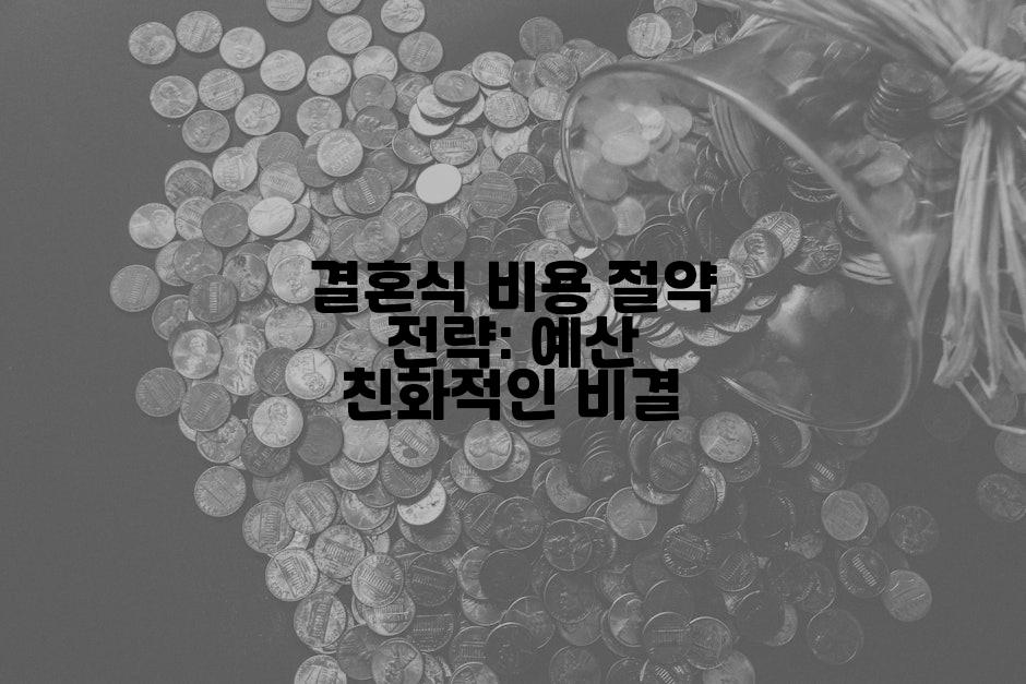 결혼식 비용 절약 전략: 예산 친화적인 비결