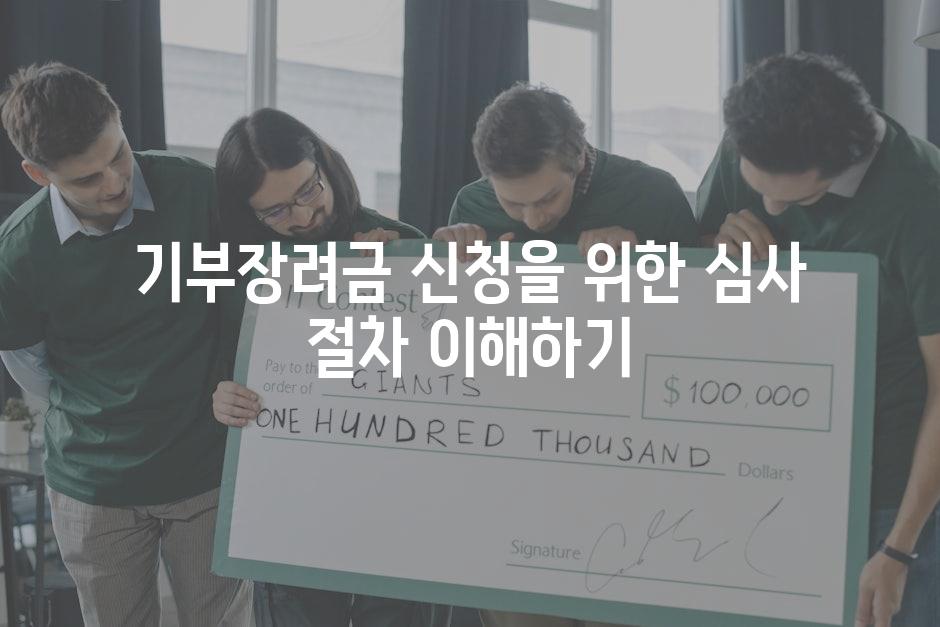 기부장려금 신청을 위한 심사 절차 이해하기
