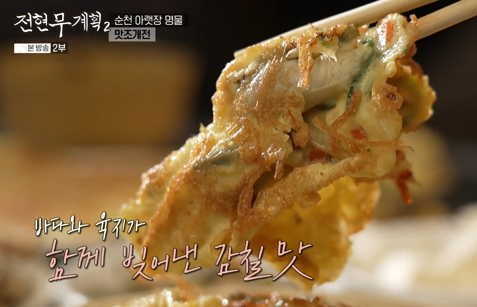 감칠맛-끝판왕-맛조개전