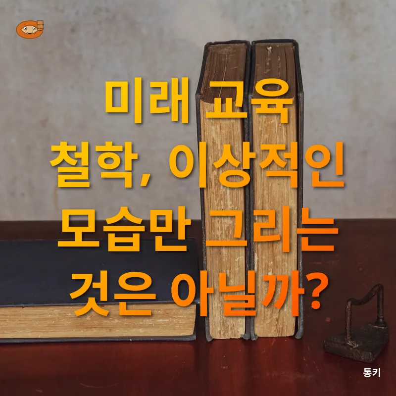 미래 교육 철학_3