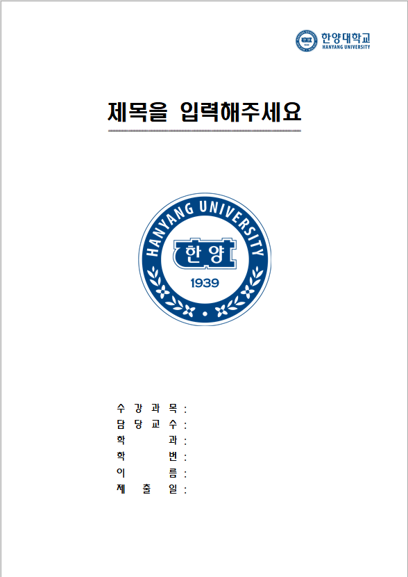  한양대학교 레포트 표지 양식 무료 한글파일/워드파일 다운로드