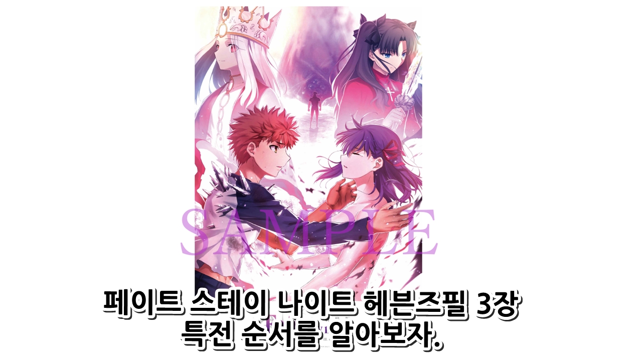  페이트 스테이 나이트 헤븐즈필 3장 특전 순서를 알아보자.