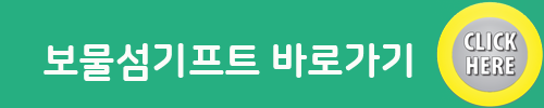   판촉물 쇼핑몰 보물섬기프트 바로가기 