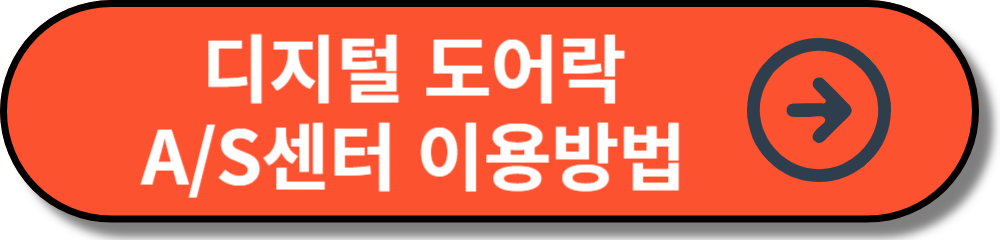 디지털 도어락 A/S센터 이용방법