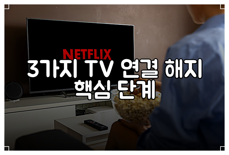 3가지 TV 연결 해지 핵심 단계
