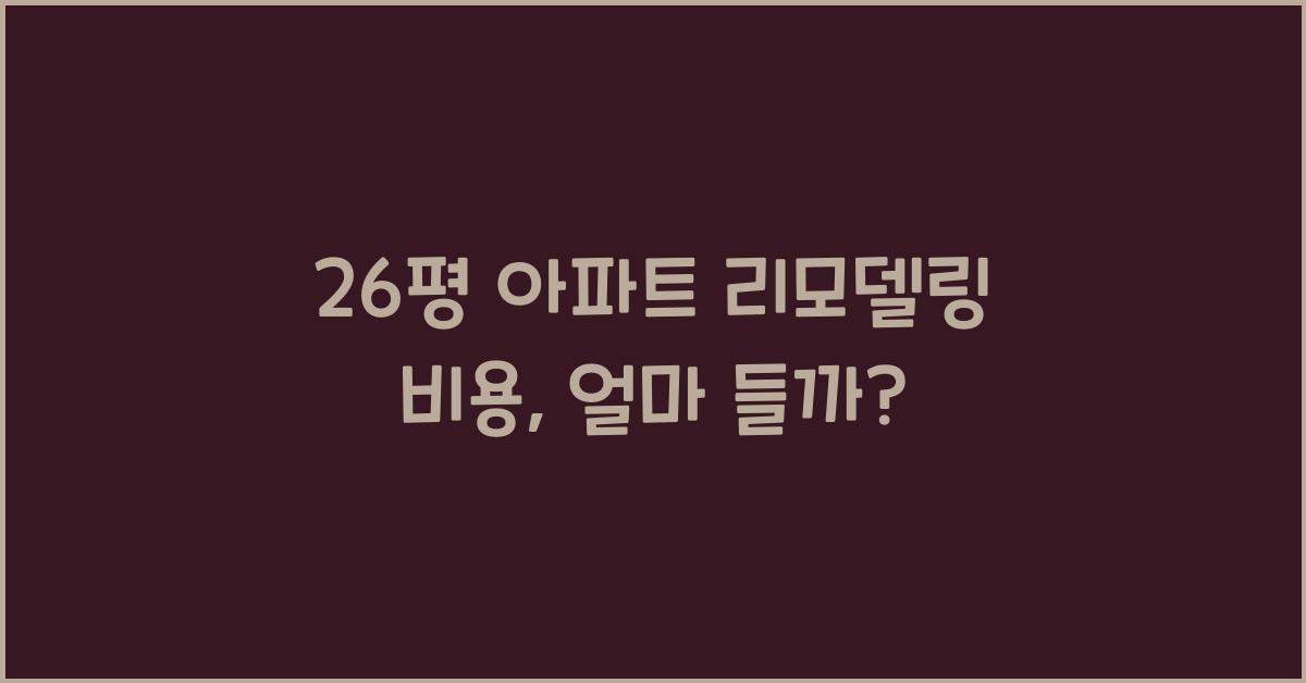 26평 아파트 리모델링 비용