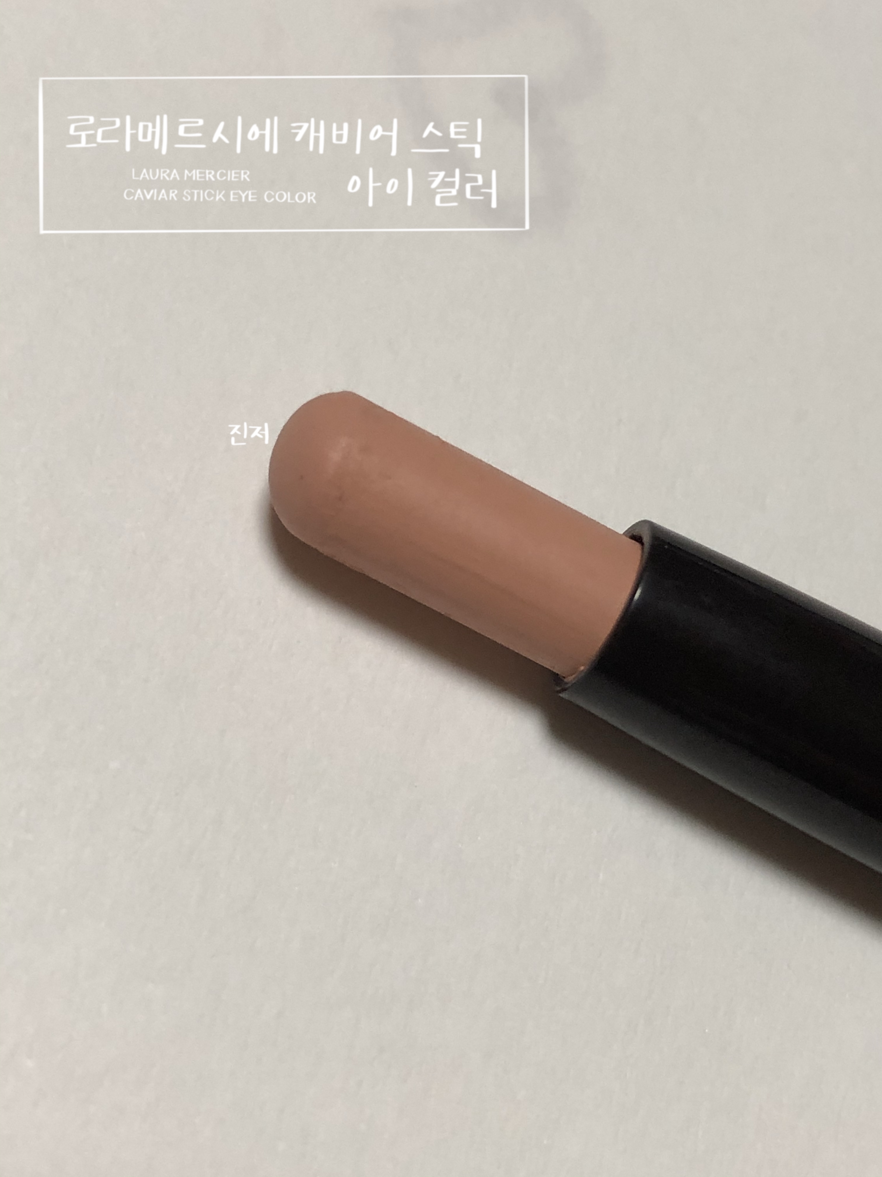  구매후기)웜톤쿨톤 프리패스 연예인 섀도우 로라메르시에 캐비어 스틱 아이 컬러 매트 진저 발색 리뷰