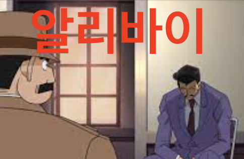 알리바이