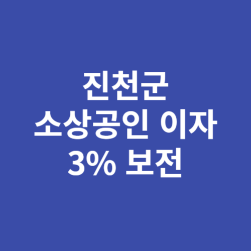 진천군 소상공인 이자 3% 보전