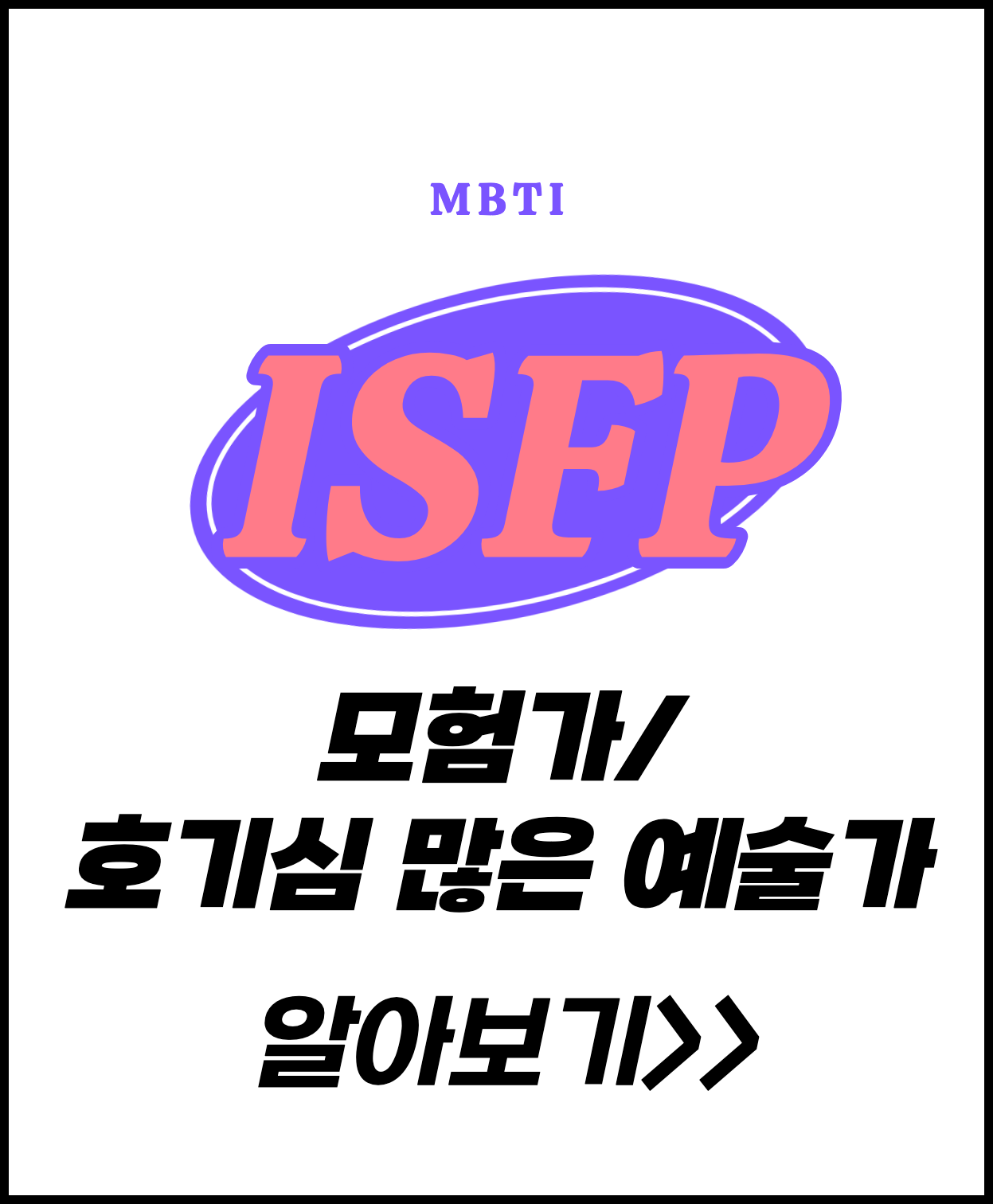 MBTI ISFP에 대한 섬네일 이미지.