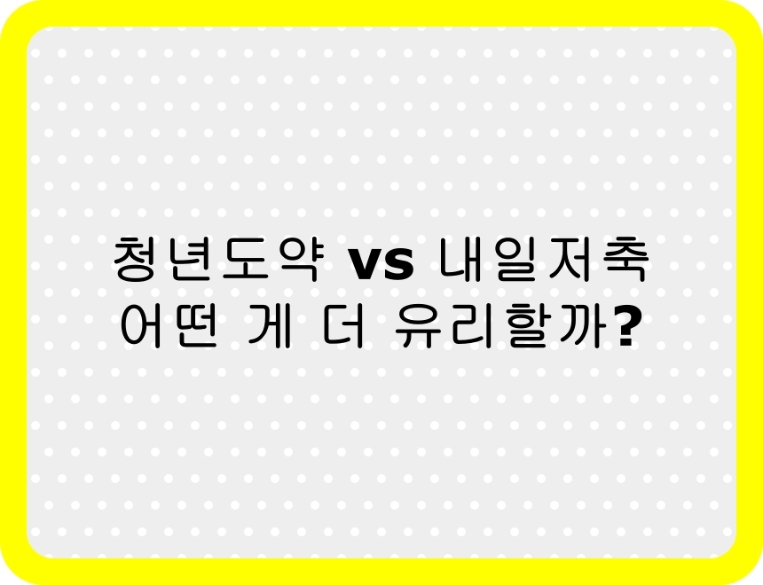 2025년 청년 자산 형성 계좌 비교 – 청년도약계좌 vs 청년내일저축계좌, 어떤 게 더 유리할까?