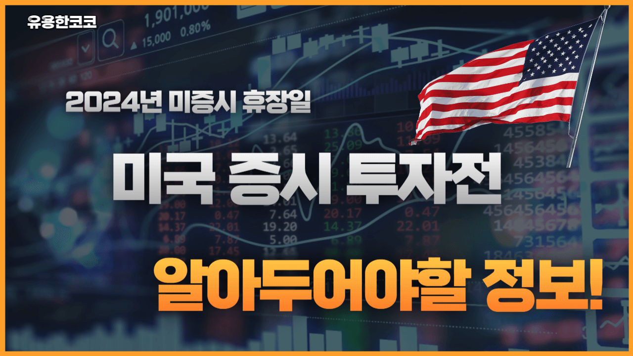  미증시 휴장일 2024년
