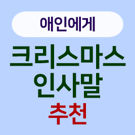 애인에게 크리스마스 인사말