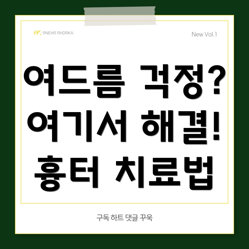 여드름 흉터 치료법