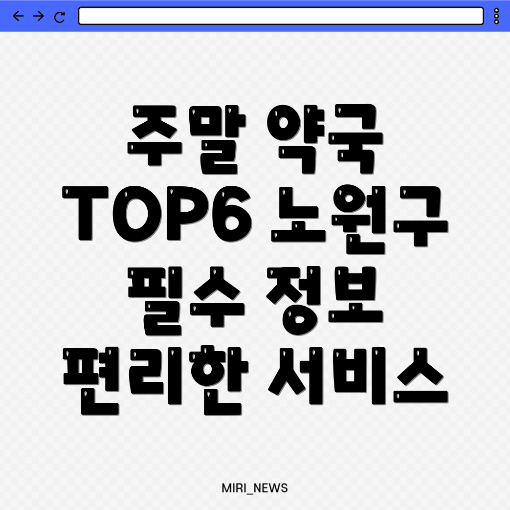 주말 열린 약국