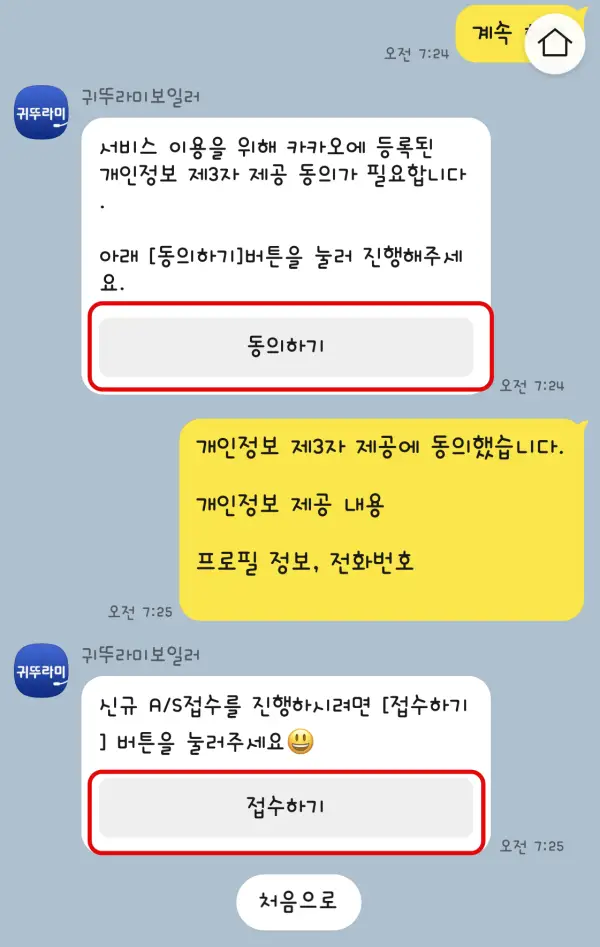 버튼식으로 진행되는 귀뚜라미 보일러 AS 접수