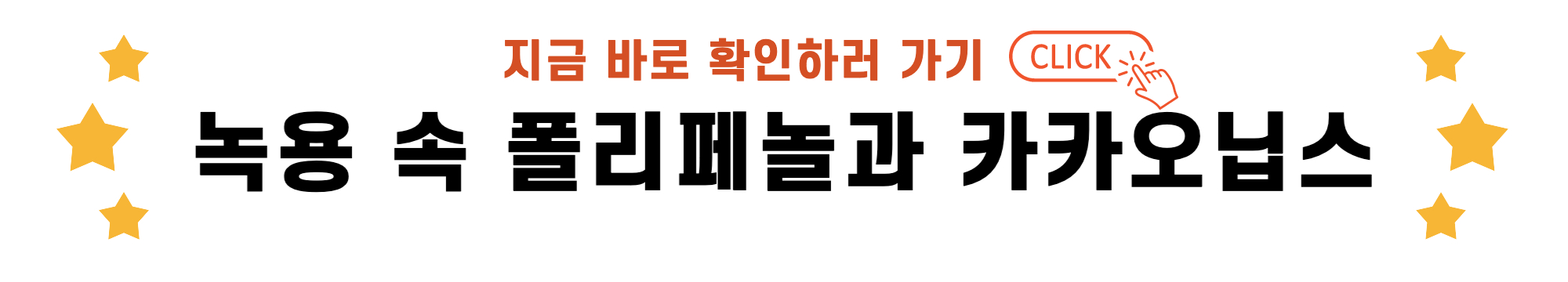 녹용 속 폴리페놀과 카카오닙스 바로가기 링크