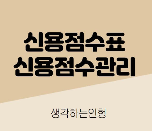  신용등급 점수표와 신용점수 높이는 방법