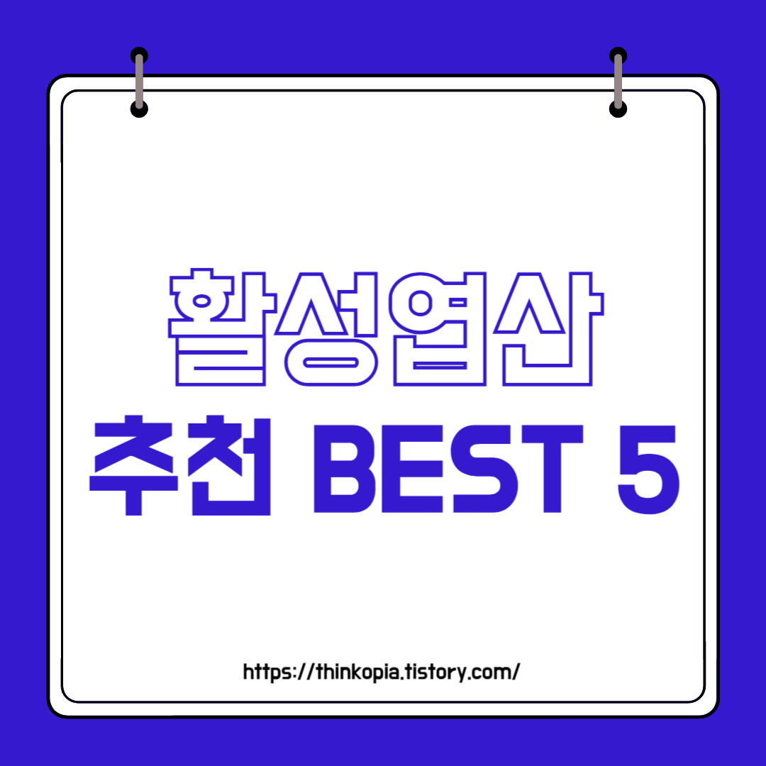  임산부 필수 영양제 활성엽산 추천 BEST 5