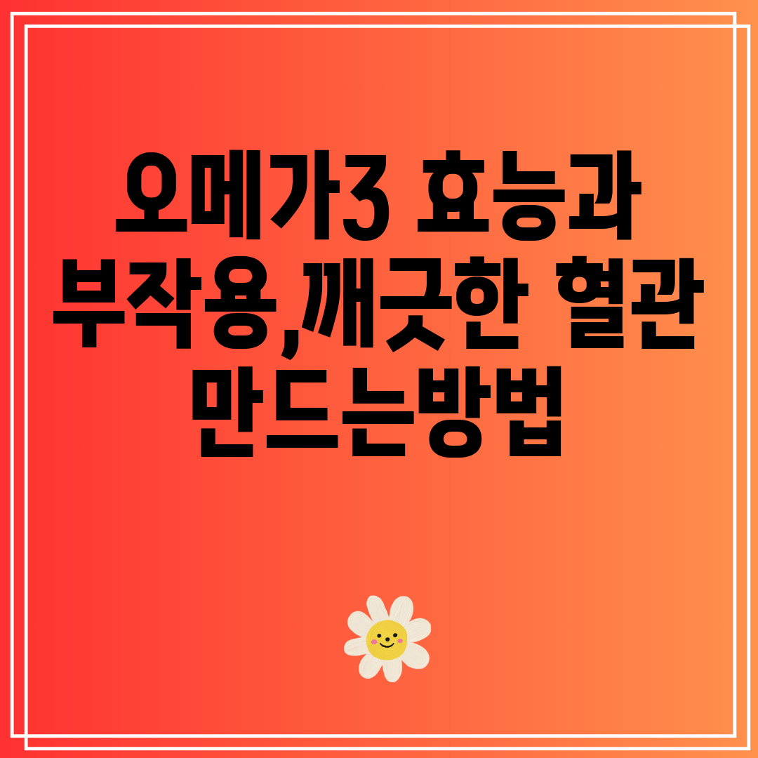 오메가3효능과부작용,깨긋한혈관만드는방법