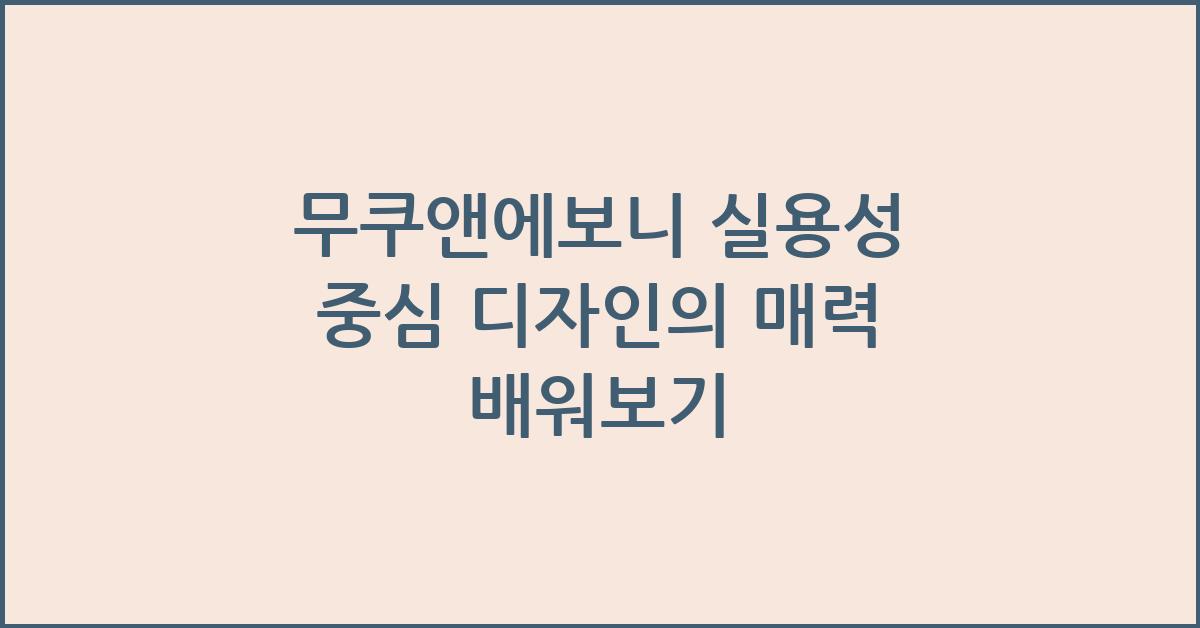 무쿠앤에보니 실용성 중심 디자인