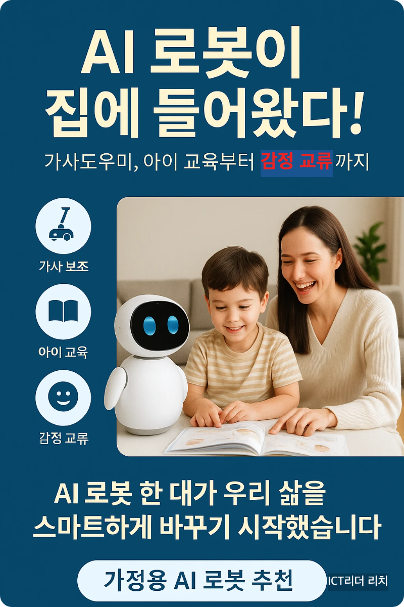 아파트에서 AI 로봇과 함께 아이 교육을 진행하는 30대 여성을 중심으로 한 가정용 AI 로봇 활용 인포그래픽