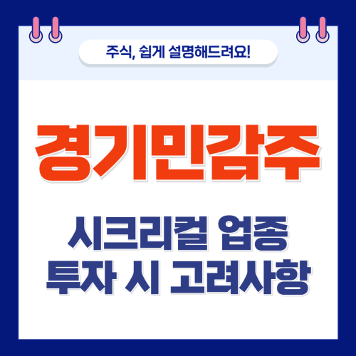 경기민감주란: 시크리컬(시클리컬) 업종