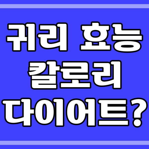  귀리 효능과 칼로리_영어로? (160)