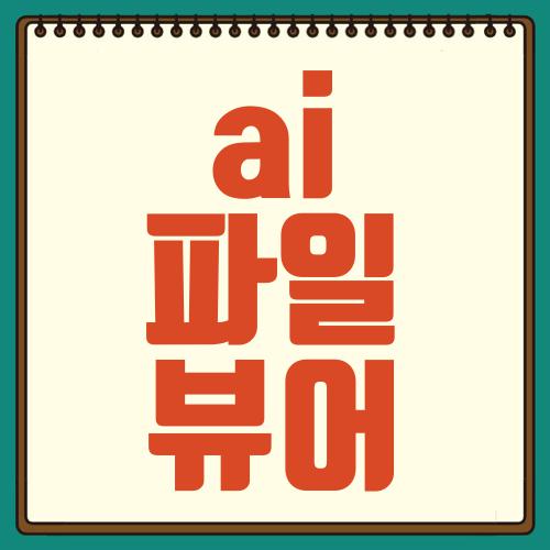 ai 파일 뷰어