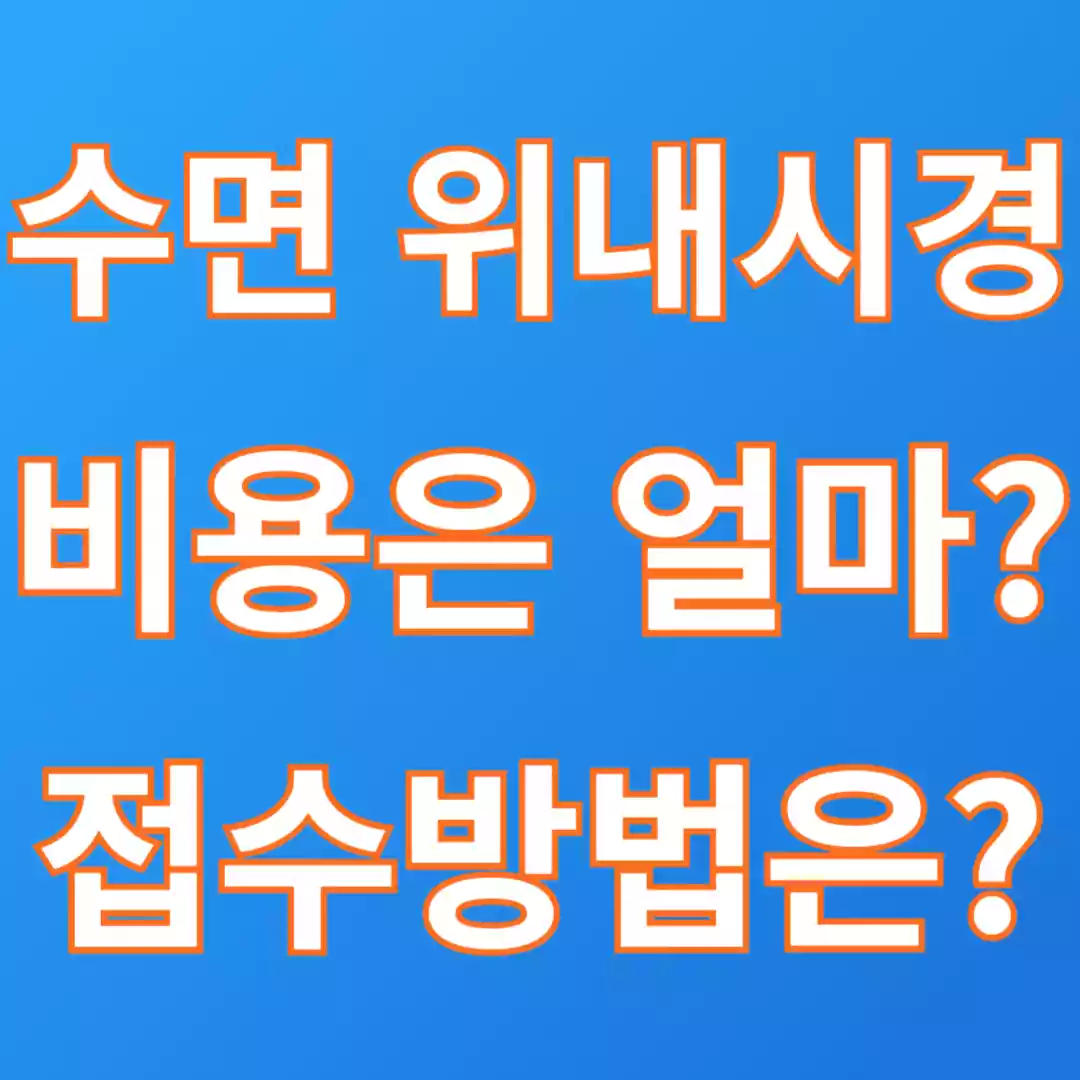  수면 위내시경 얼마인지 가격과 어떻게 하면 되는지 접수방법