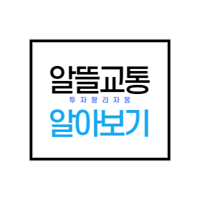  알뜰 교통카드 신청방법 및 마일리지 쌓기 짠테크 ep.2
