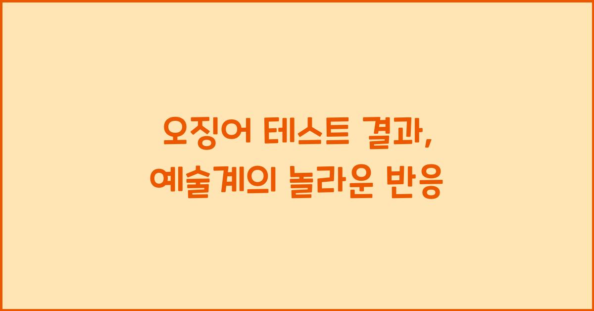 오징어 테스트 결과