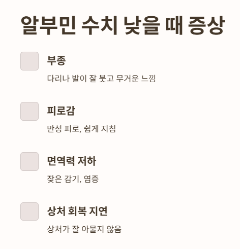 알부민 수치 낮으면 어떤 증상이 생길까요?