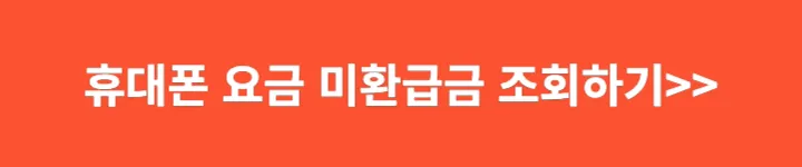 휴대폰 요금 미환급금 조회하기