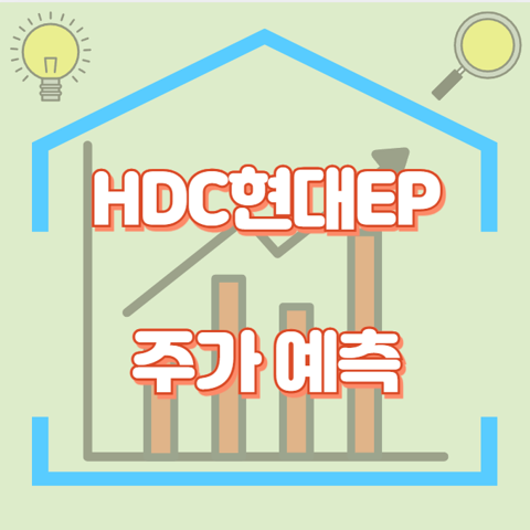 HDC현대EP_썸네일