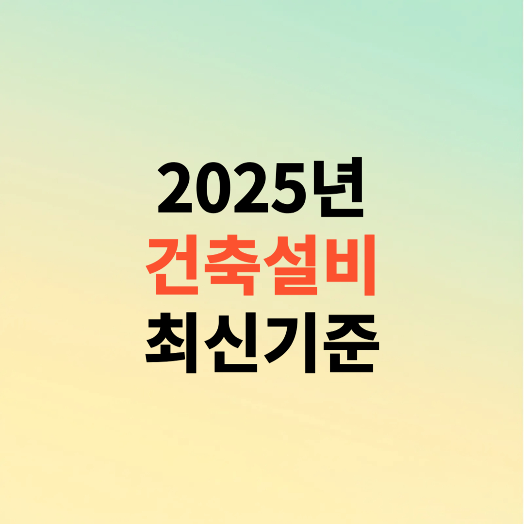 건축설비 최신기준