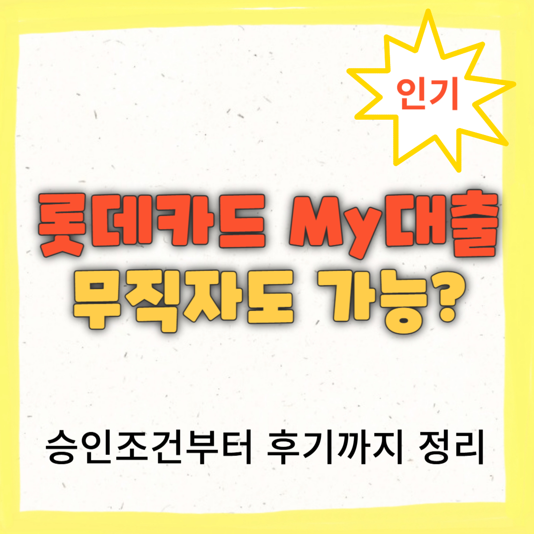 롯데카드 My대출