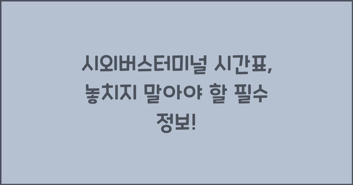 시외버스터미널 시간표