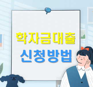  2023년 학자금대출 신청방법 이자 1.7% 이자계산기