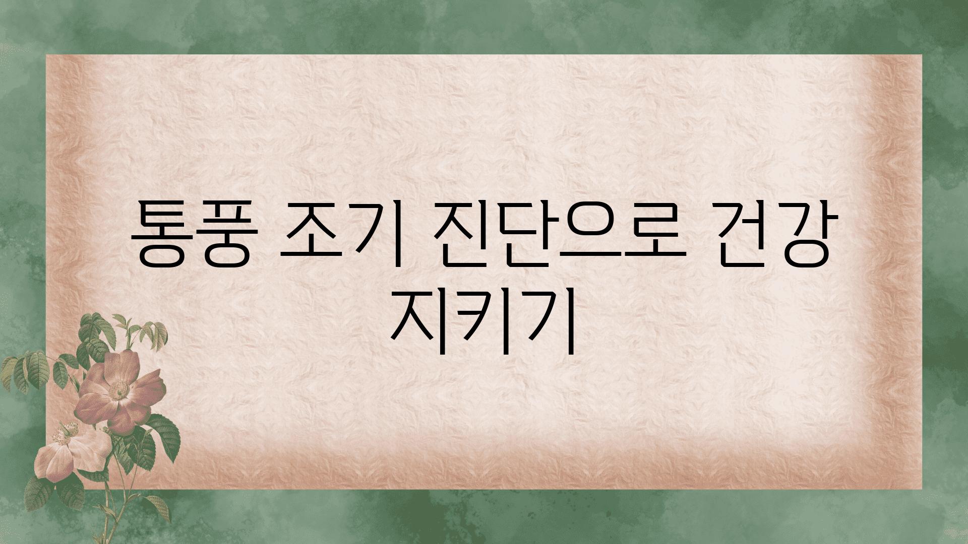 통풍 조기 진단으로 건강 지키기