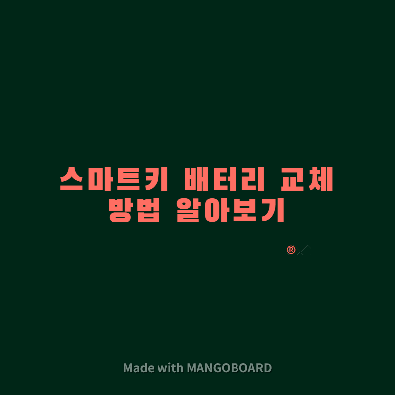  스마트키 배터리 교체 방법 알아보기