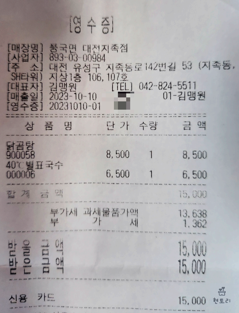 풍국면 영수증