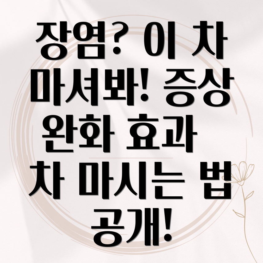 장염에 좋은 차