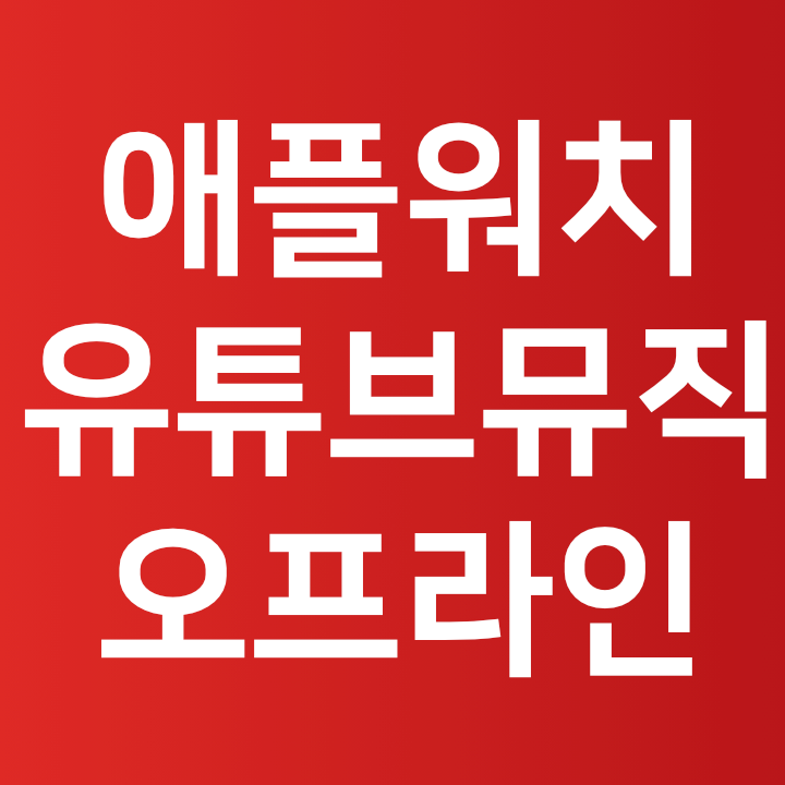  애플워치 유튜브뮤직 오프라인