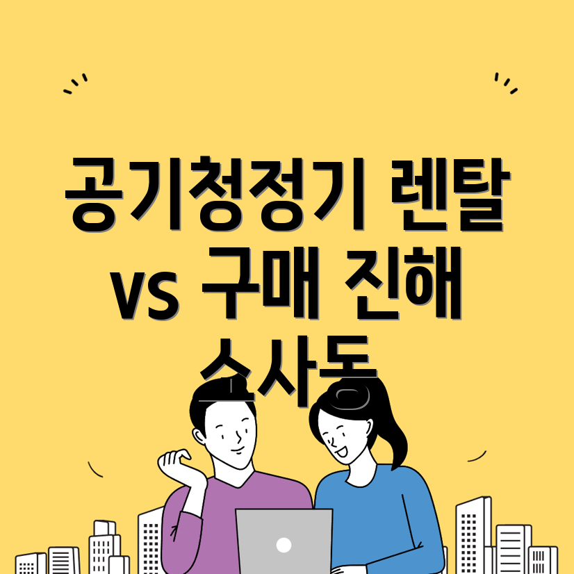 공기청정기 렌탈