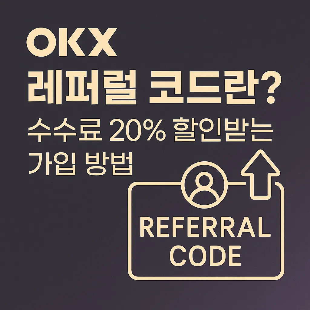 OKX 레퍼럴 코드(Referral code)란? 수수료 20% 할인받는 가입 방법