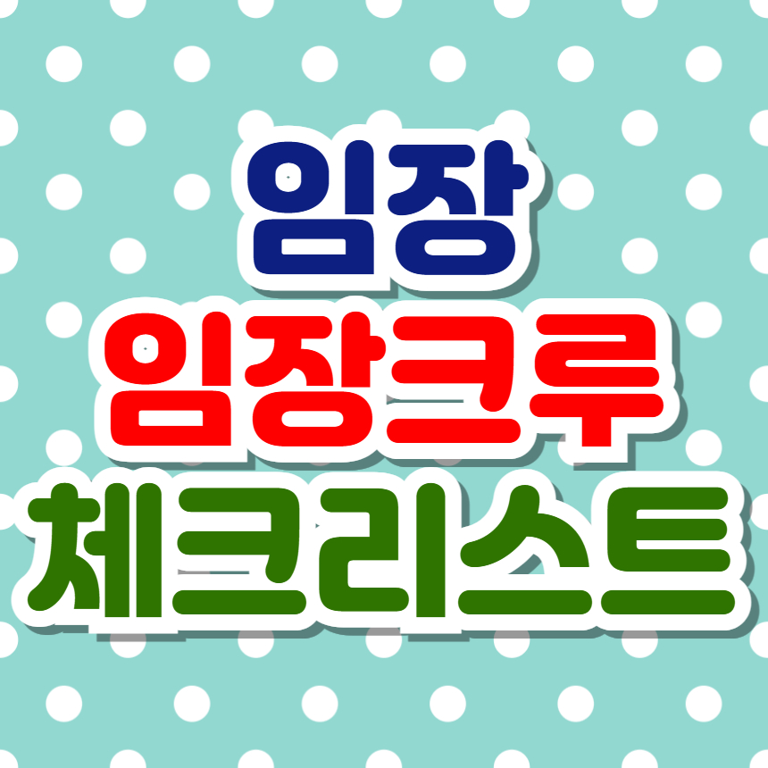 임장 뜻, 임장크루, 임장족, 임장 비용, 체크리스트