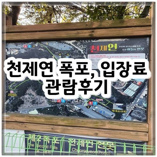 천제연 폭포, 입장료 관람후기