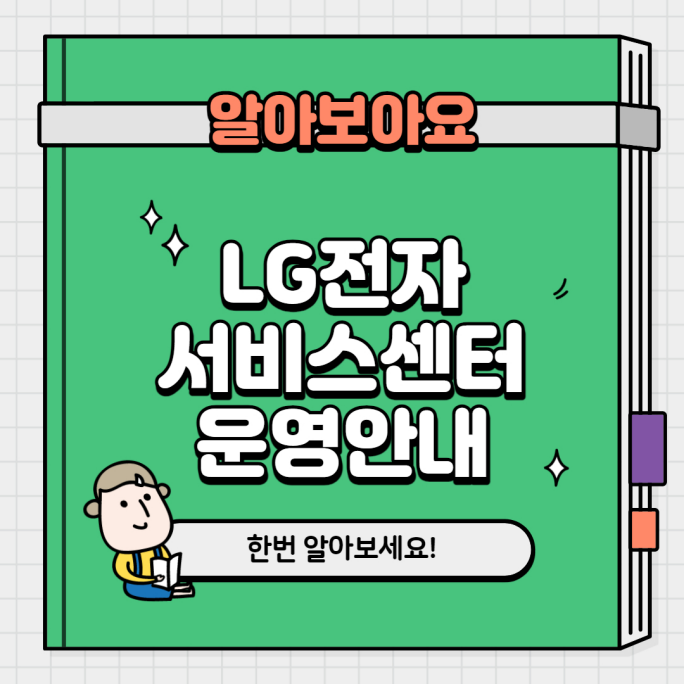 LG전자 서비스센터 정보 및 영업시간