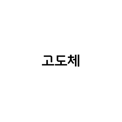  [고딕체]고도체 폰트 다운로드(제작 : 고도)